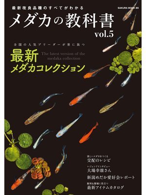 cover image of メダカの教科書, Volume5